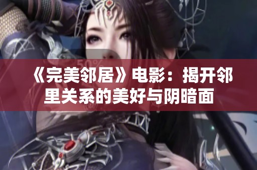 《完美邻居》电影：揭开邻里关系的美好与阴暗面