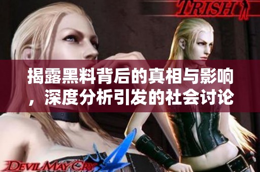 揭露黑料背后的真相与影响，深度分析引发的社会讨论