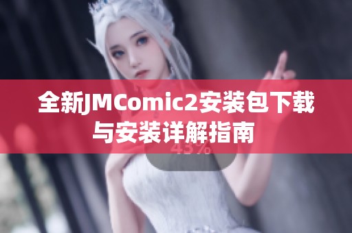 全新JMComic2安装包下载与安装详解指南 