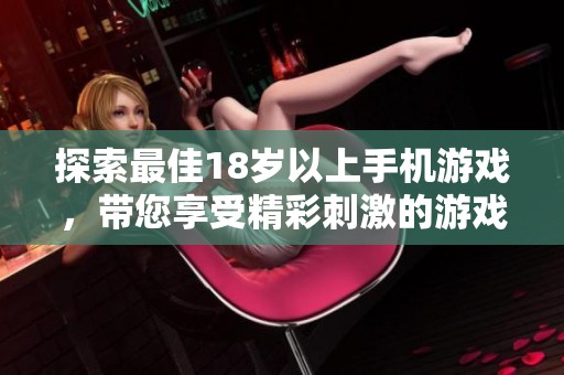 探索最佳18岁以上手机游戏，带您享受精彩刺激的游戏体验