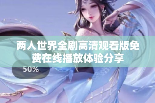 两人世界全剧高清观看版免费在线播放体验分享