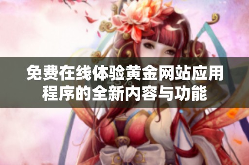 免费在线体验黄金网站应用程序的全新内容与功能