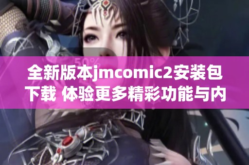 全新版本jmcomic2安装包下载 体验更多精彩功能与内容