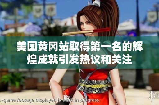 美国黄冈站取得第一名的辉煌成就引发热议和关注