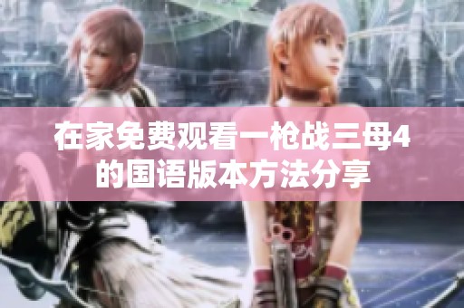 在家免费观看一枪战三母4的国语版本方法分享