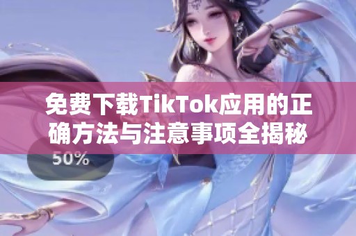 免费下载TikTok应用的正确方法与注意事项全揭秘