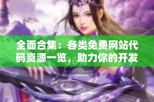 全面合集：各类免费网站代码资源一览，助力你的开发之路