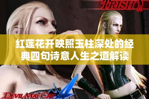 红莲花开映照玉柱深处的经典四句诗意人生之道解读