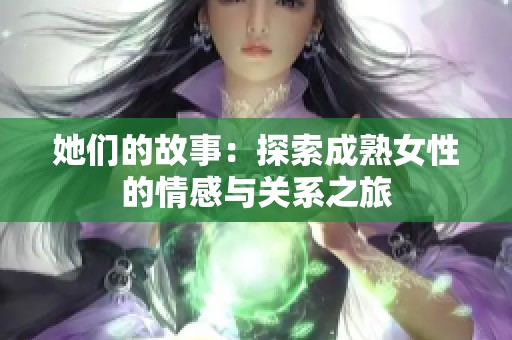 她们的故事：探索成熟女性的情感与关系之旅