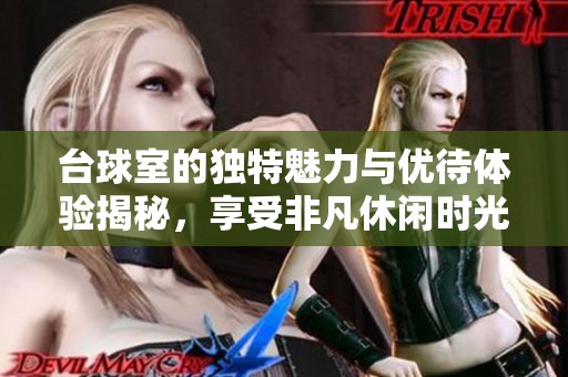 台球室的独特魅力与优待体验揭秘，享受非凡休闲时光