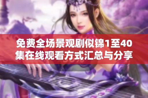 免费全场景观剧似锦1至40集在线观看方式汇总与分享