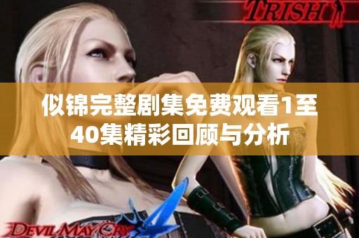 似锦完整剧集免费观看1至40集精彩回顾与分析