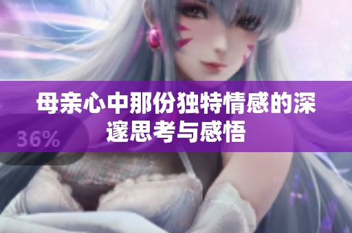 母亲心中那份独特情感的深邃思考与感悟