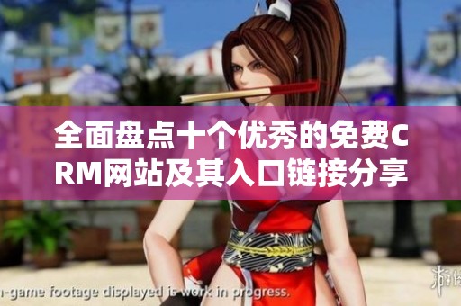 全面盘点十个优秀的免费CRM网站及其入口链接分享