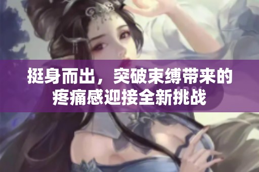 挺身而出，突破束缚带来的疼痛感迎接全新挑战
