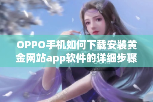 OPPO手机如何下载安装黄金网站app软件的详细步骤与攻略