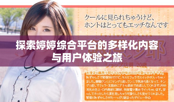 探索婷婷综合平台的多样化内容与用户体验之旅