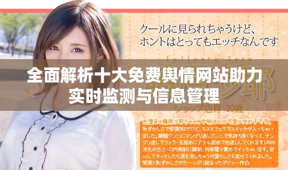 全面解析十大免费舆情网站助力实时监测与信息管理