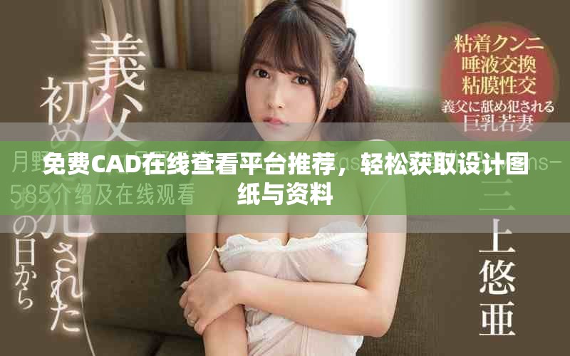 免费CAD在线查看平台推荐，轻松获取设计图纸与资料