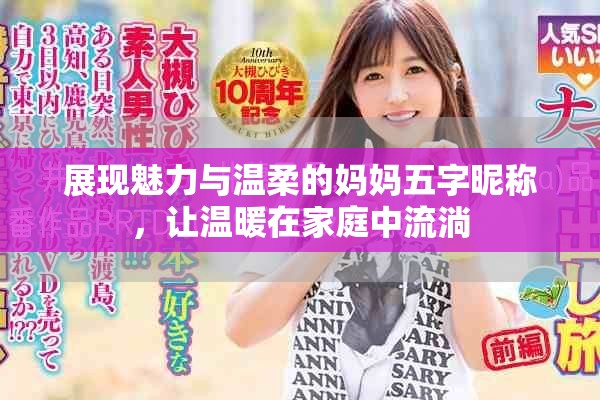 展现魅力与温柔的妈妈五字昵称，让温暖在家庭中流淌