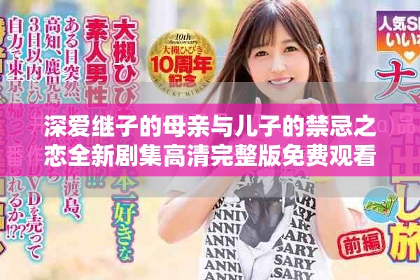 深爱继子的母亲与儿子的禁忌之恋全新剧集高清完整版免费观看