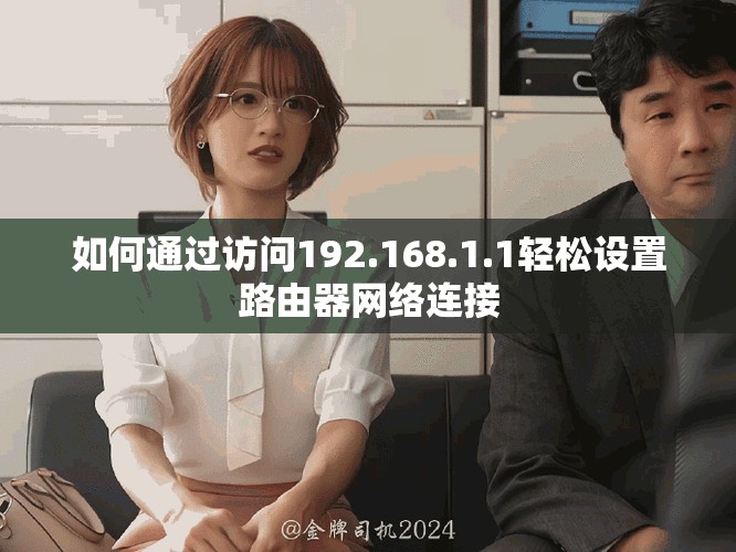 如何通过访问192.168.1.1轻松设置路由器网络连接