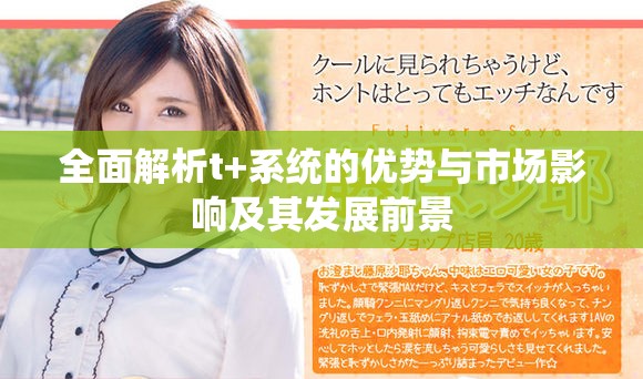 全面解析t+系统的优势与市场影响及其发展前景