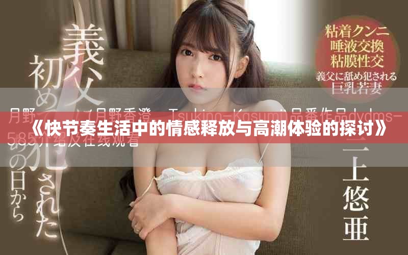 《快节奏生活中的情感释放与高潮体验的探讨》