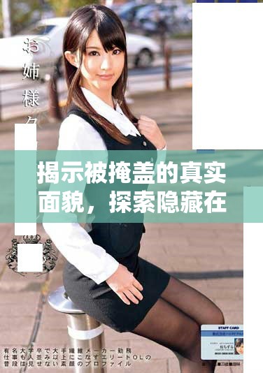 揭示被掩盖的真实面貌，探索隐藏在背后的故事与真相