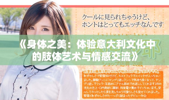 《身体之美：体验意大利文化中的肢体艺术与情感交流》