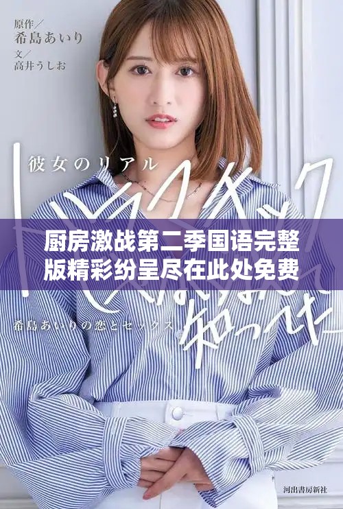 厨房激战第二季国语完整版精彩纷呈尽在此处免费观看！