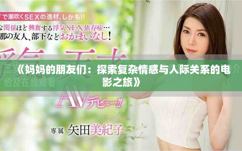 《妈妈的朋友们：探索复杂情感与人际关系的电影之旅》
