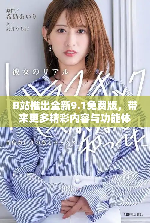 B站推出全新9.1免费版，带来更多精彩内容与功能体验