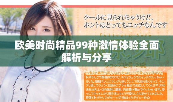 欧美时尚精品99种激情体验全面解析与分享