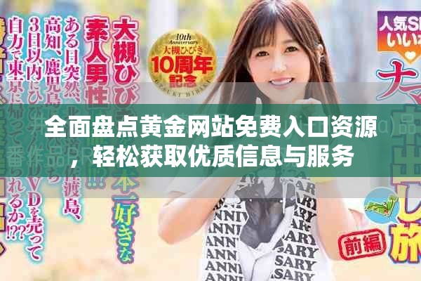 全面盘点黄金网站免费入口资源，轻松获取优质信息与服务