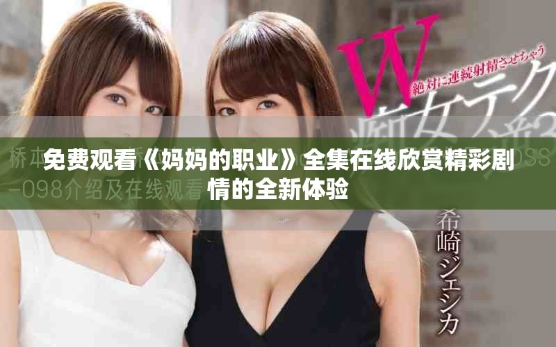 免费观看《妈妈的职业》全集在线欣赏精彩剧情的全新体验