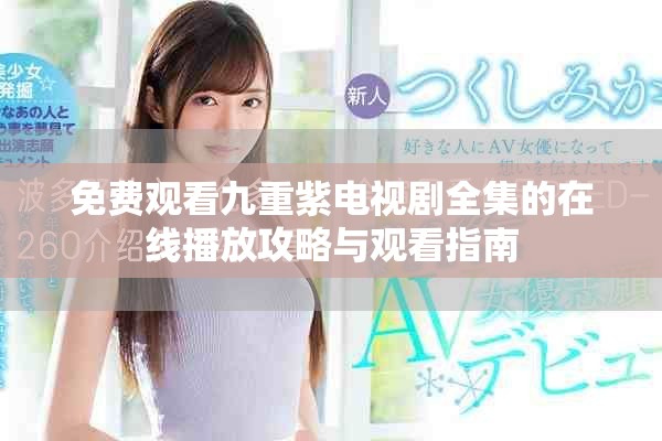 免费观看九重紫电视剧全集的在线播放攻略与观看指南