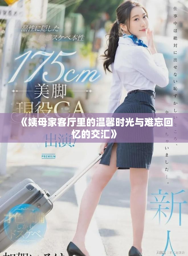 《姨母家客厅里的温馨时光与难忘回忆的交汇》