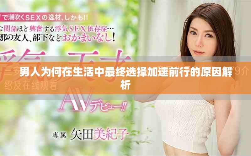 男人为何在生活中最终选择加速前行的原因解析