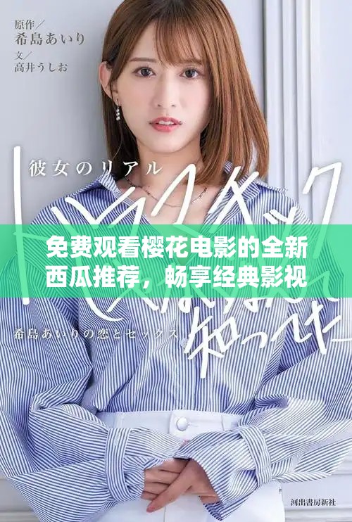 免费观看樱花电影的全新西瓜推荐，畅享经典影视盛宴！