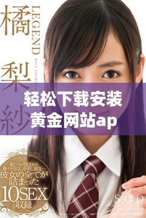 轻松下载安装黄金网站app软件，适配OPPO手机的步骤详解