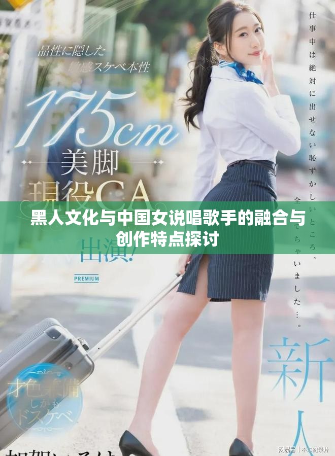 黑人文化与中国女说唱歌手的融合与创作特点探讨