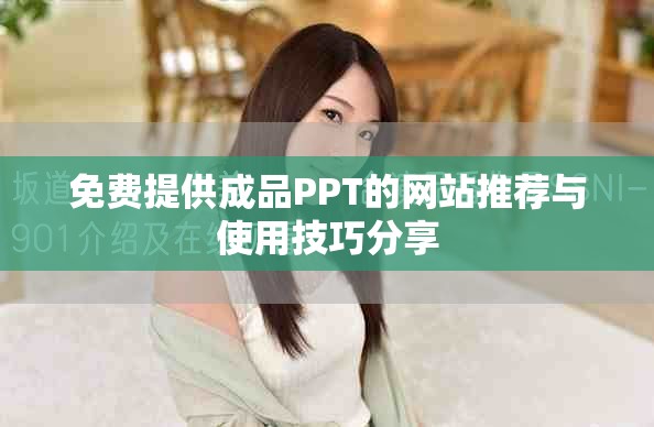 免费提供成品PPT的网站推荐与使用技巧分享