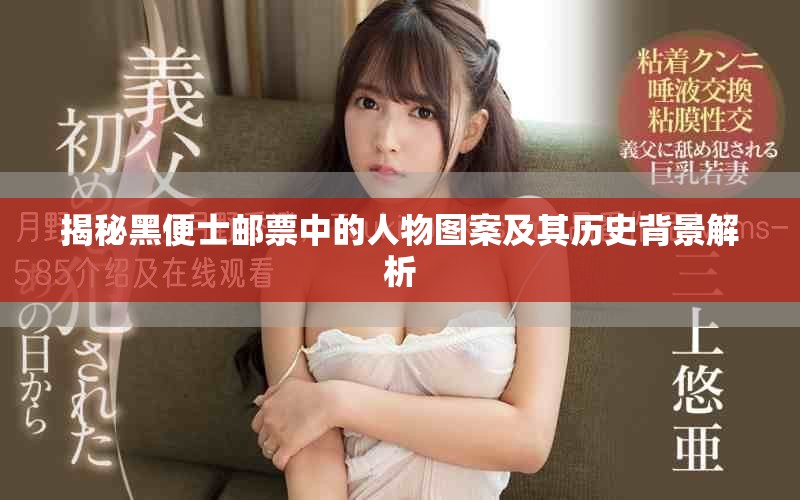 揭秘黑便士邮票中的人物图案及其历史背景解析
