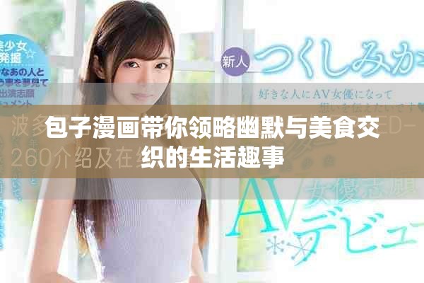 包子漫画带你领略幽默与美食交织的生活趣事