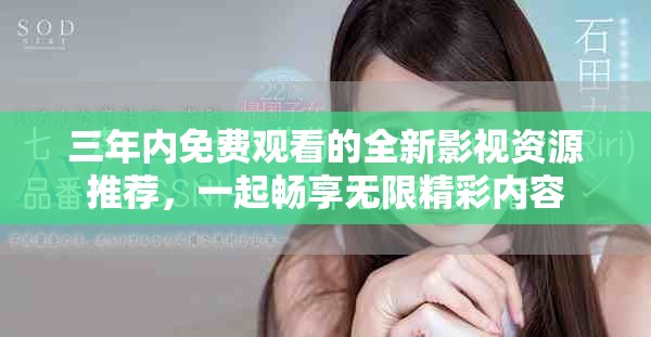 三年内免费观看的全新影视资源推荐，一起畅享无限精彩内容