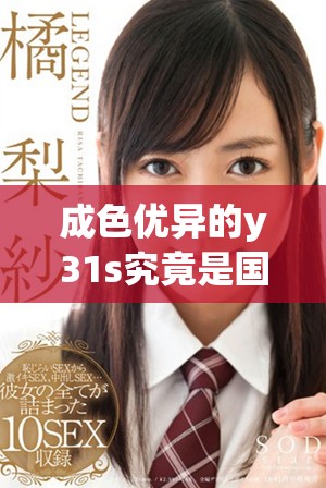 成色优异的y31s究竟是国产品牌还是海外产品揭秘