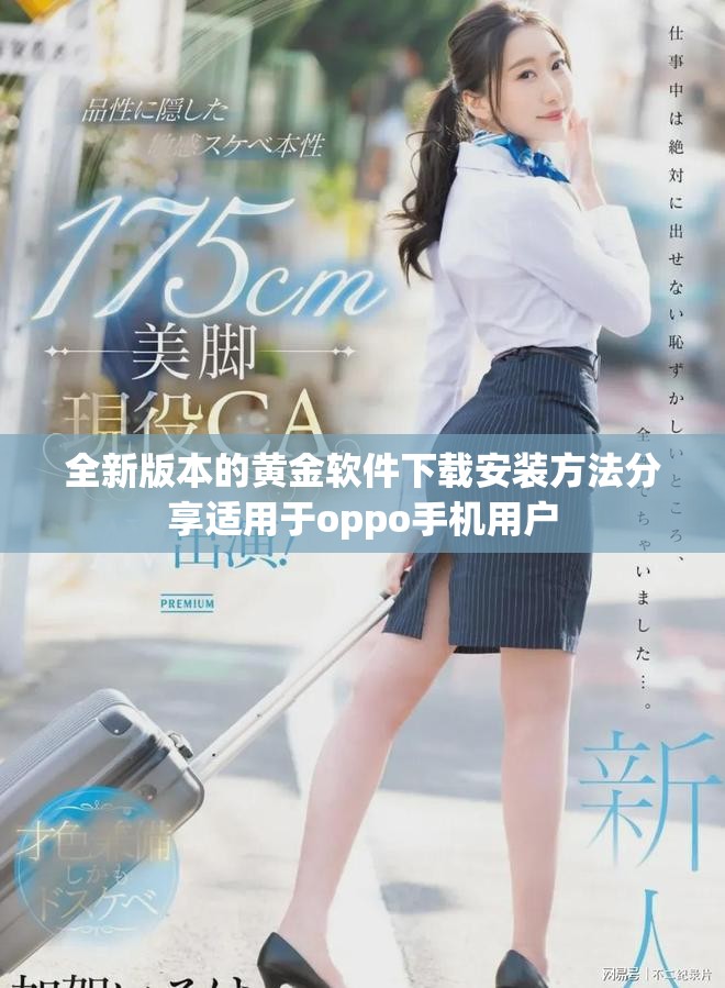 全新版本的黄金软件下载安装方法分享适用于oppo手机用户
