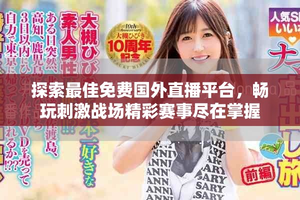 探索最佳免费国外直播平台，畅玩刺激战场精彩赛事尽在掌握