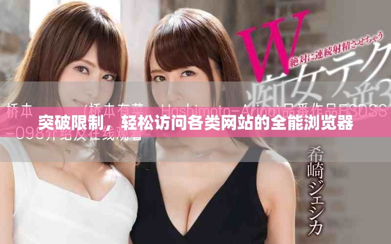 突破限制，轻松访问各类网站的全能浏览器